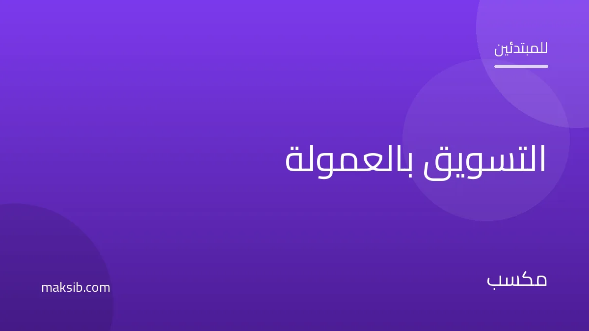 التسويق بالعمولة في مصر: دليل شامل للمبتدئين 2026
