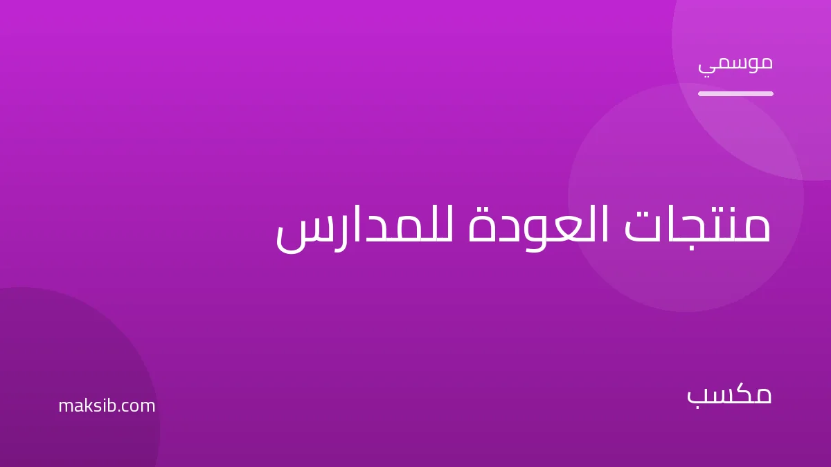 منتجات العودة للمدارس الأكثر مبيعاً في مصر
