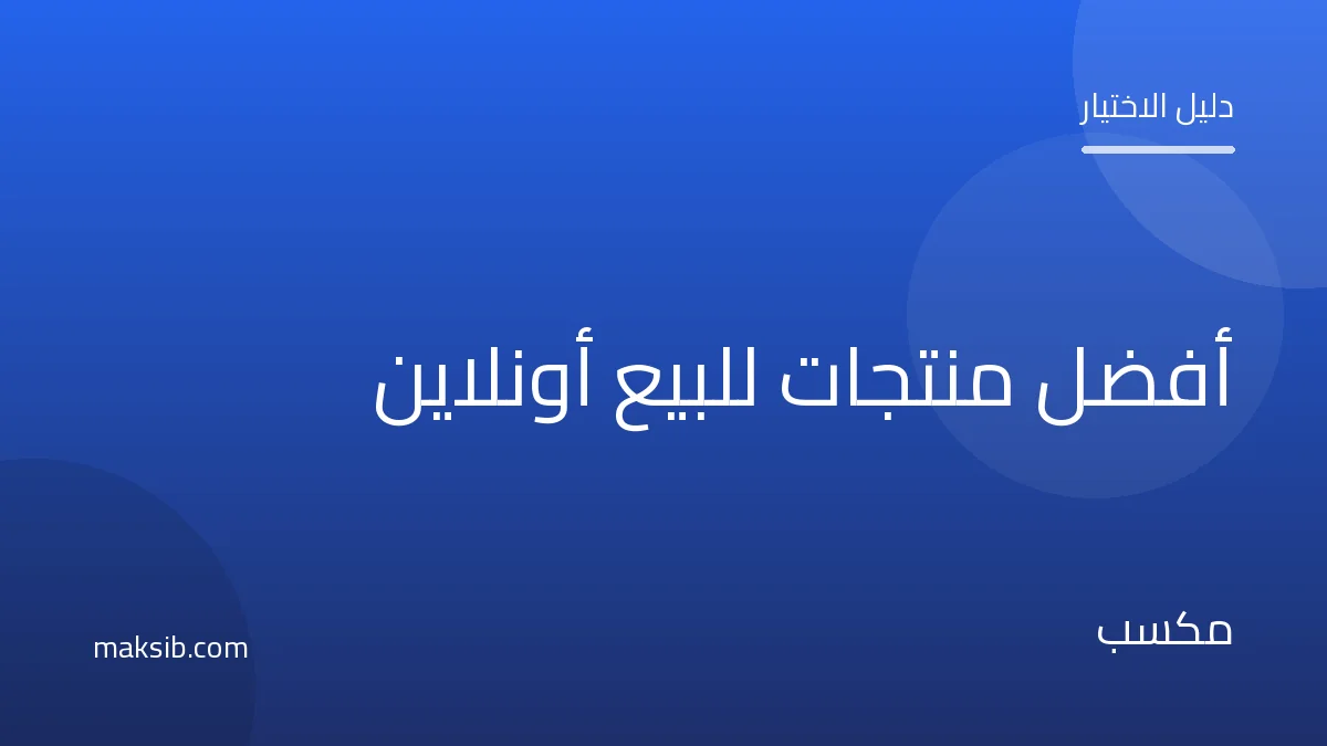 أفضل المنتجات للبيع أونلاين في مصر 2026 وكيف تختارها