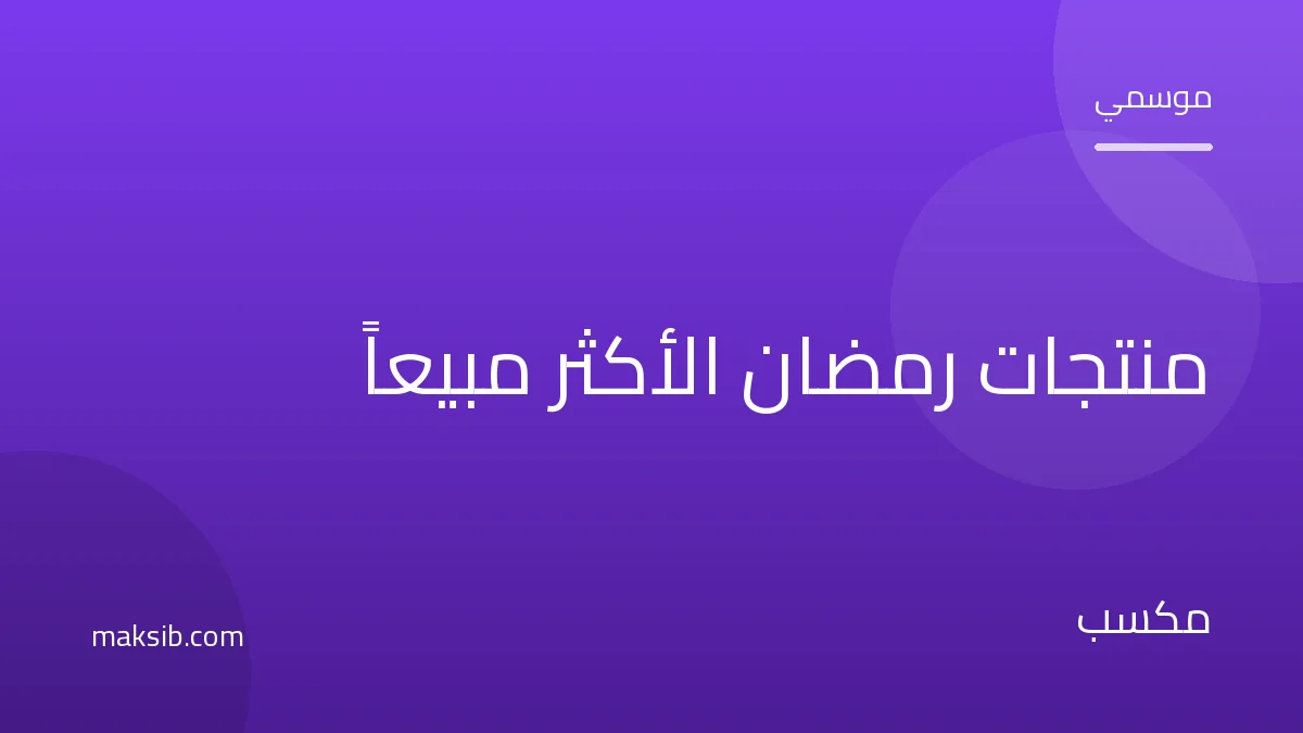 أفضل المنتجات مبيعاً في رمضان بمصر وكيف تستعد للموسم