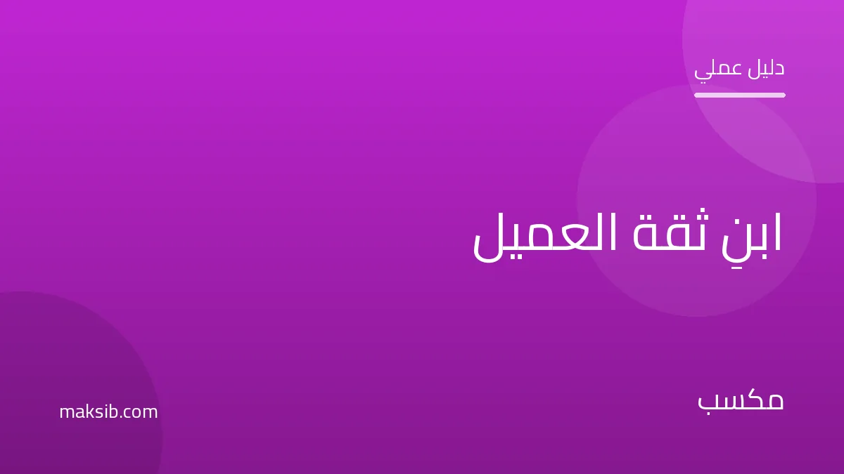 كيف تبني ثقة العميل وتزيد مبيعاتك أونلاين