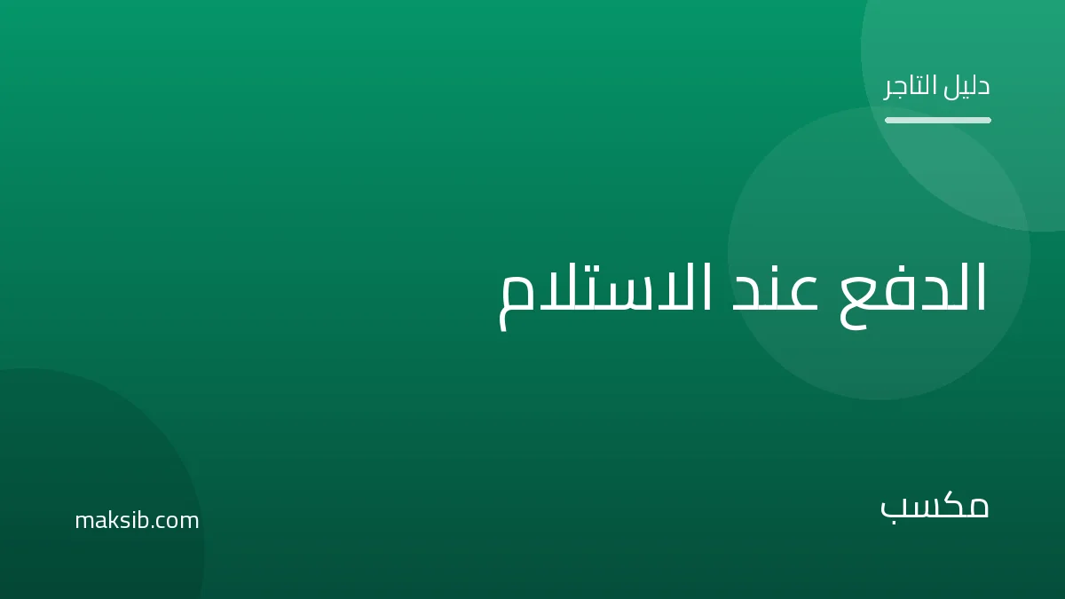الدفع عند الاستلام في مصر: لماذا هو مفتاح نجاح متجرك؟