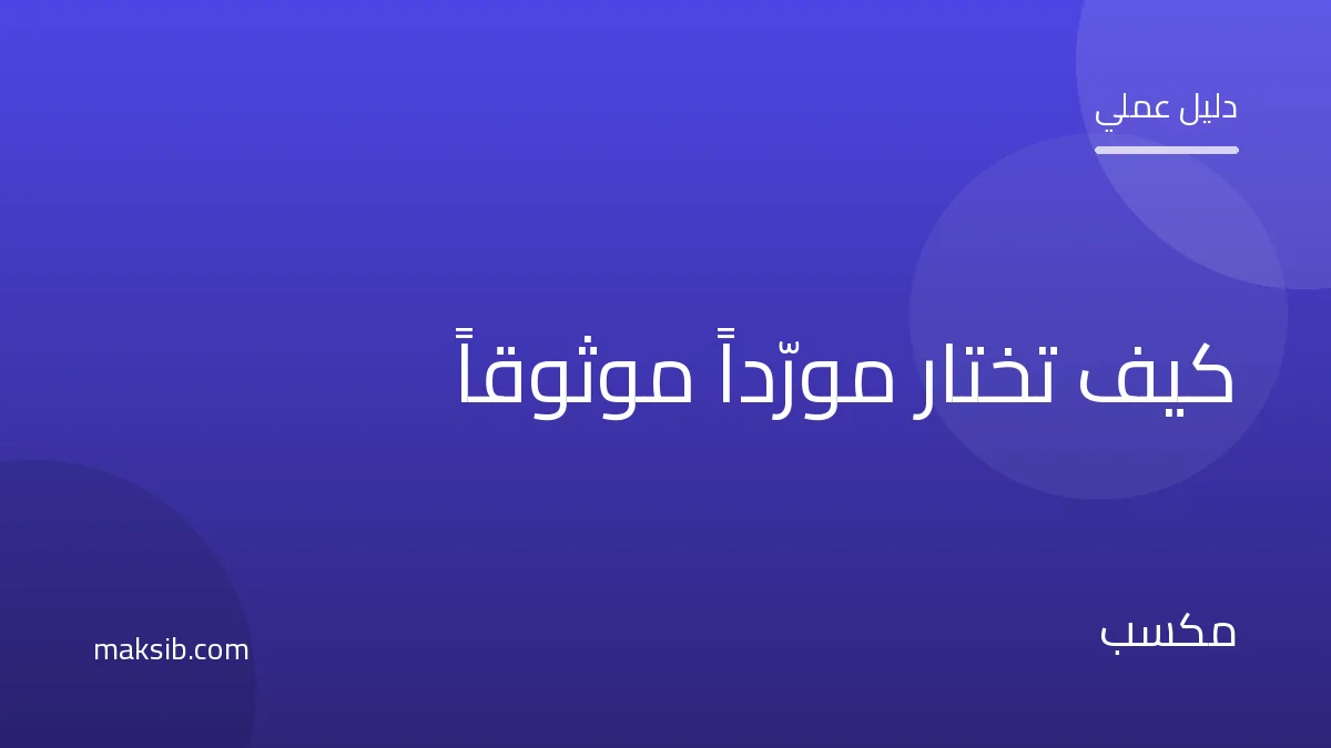 كيف تختار مورّداً موثوقاً لتجارتك الإلكترونية