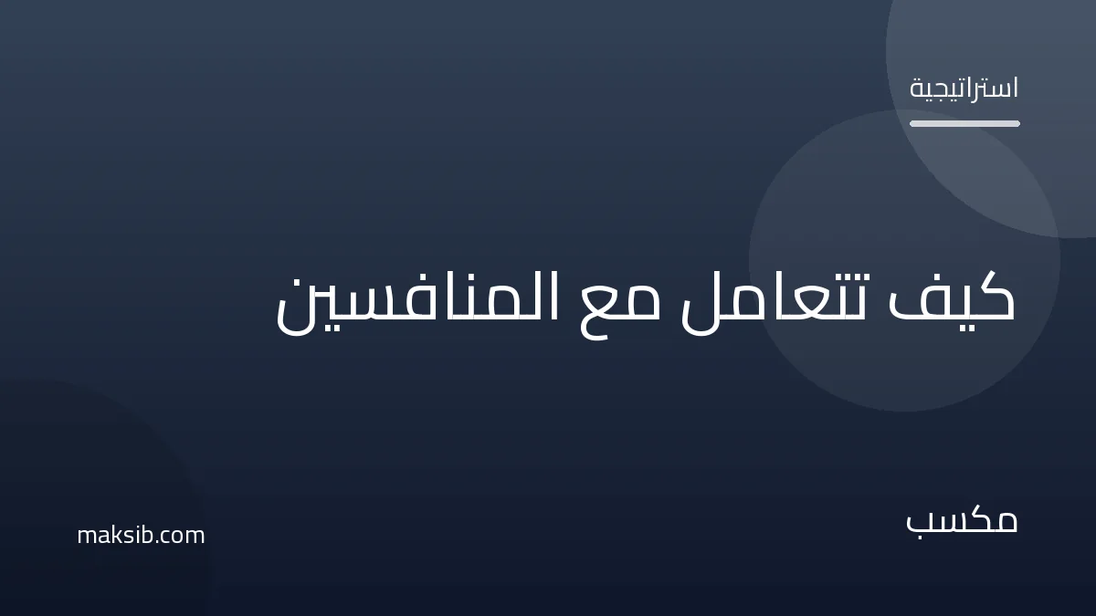 كيف تتعامل مع المنافسين في التجارة الإلكترونية
