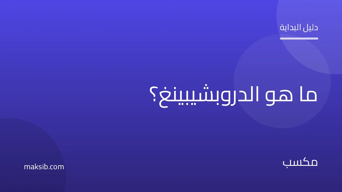 ما هو الدروبشيبينغ؟ دليلك الكامل للبدء في مصر 2026