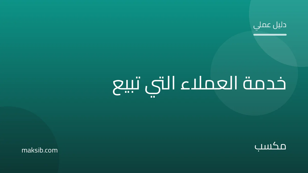 خدمة العملاء في التجارة الإلكترونية: كيف تحوّل الردود إلى مبيعات