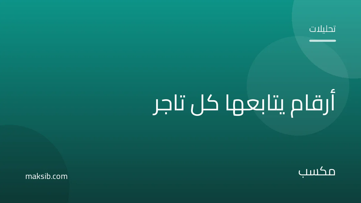 الأرقام التي يجب أن يتابعها كل تاجر إلكتروني