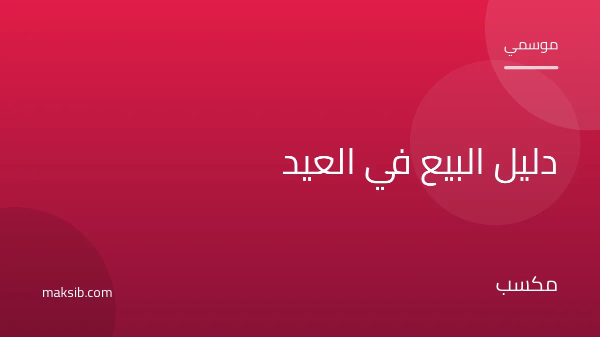 دليل البيع في العيد: منتجات وأفكار تضاعف مبيعاتك