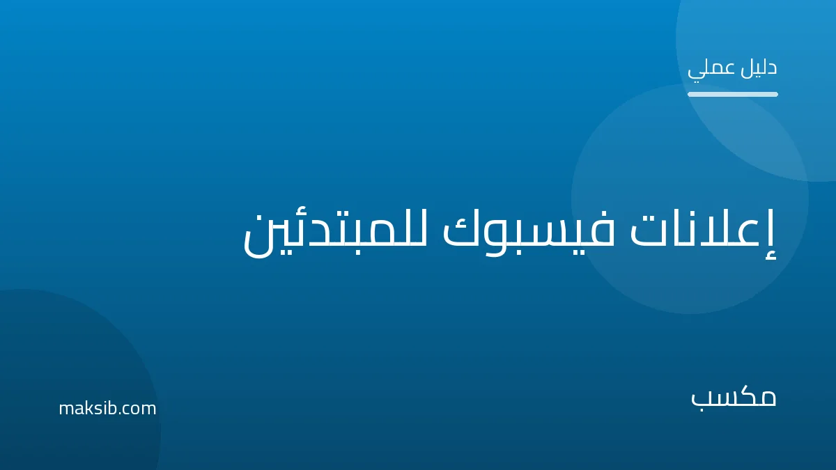 إعلانات فيسبوك للمبتدئين: دليل البيع بنظام الدفع عند الاستلام