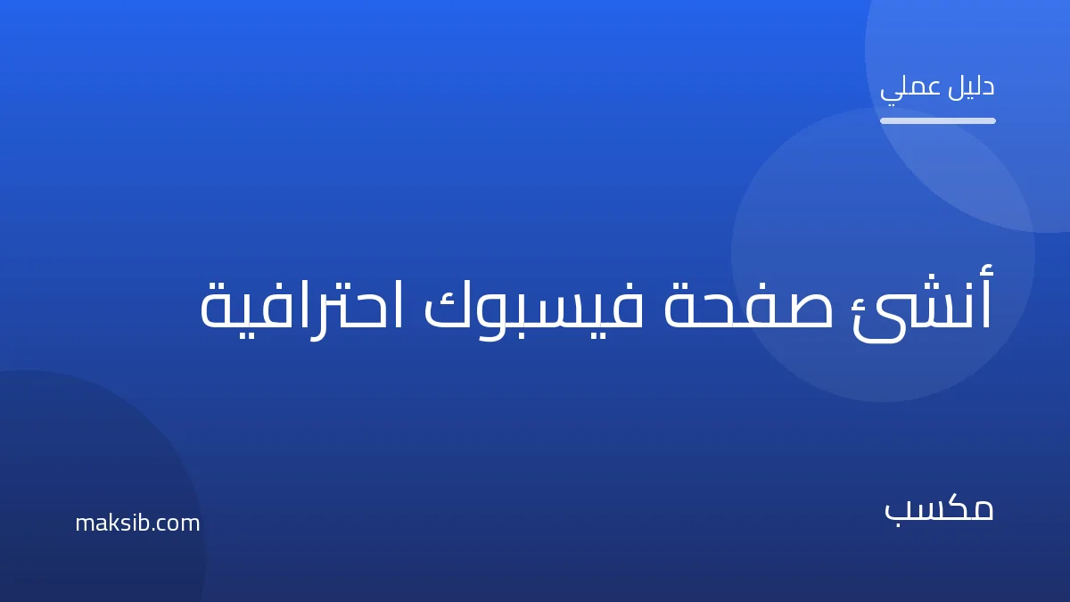 كيف تنشئ صفحة فيسبوك احترافية لمتجرك