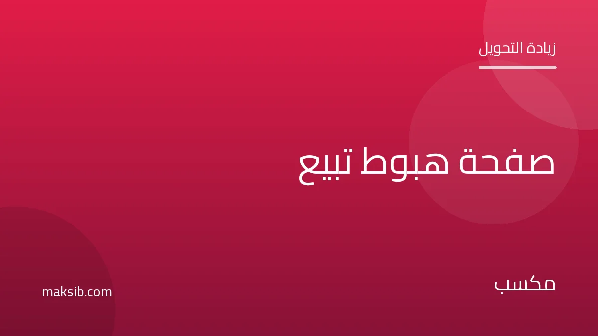 كيف تصمّم صفحة هبوط تبيع وتزيد نسبة التحويل