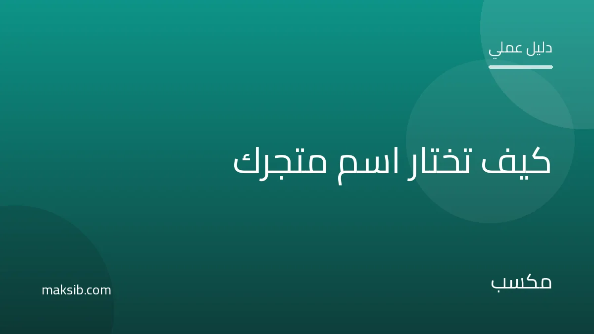 كيف تختار اسماً لمتجرك الإلكتروني: دليل عملي