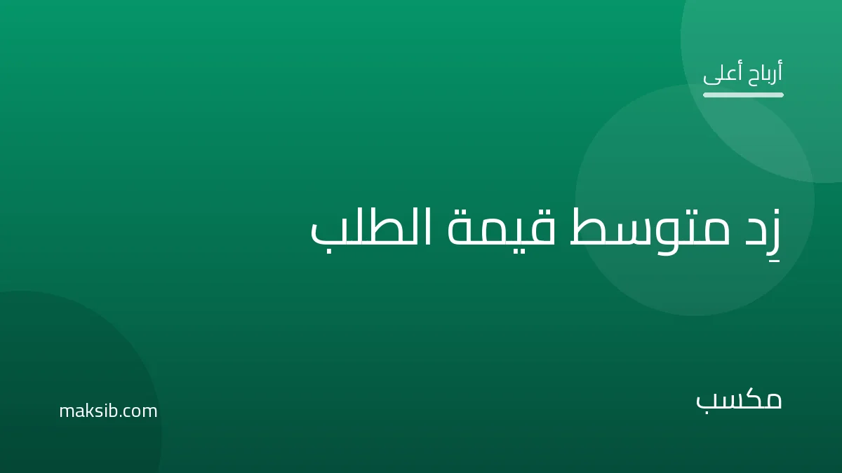كيف تزيد متوسط قيمة الطلب وترفع أرباحك