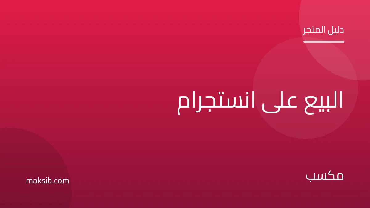 البيع على انستجرام في مصر: دليل المتجر الناجح
