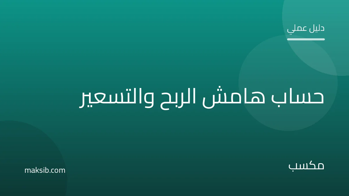 كيف تحسب هامش الربح وتسعّر منتجك بذكاء
