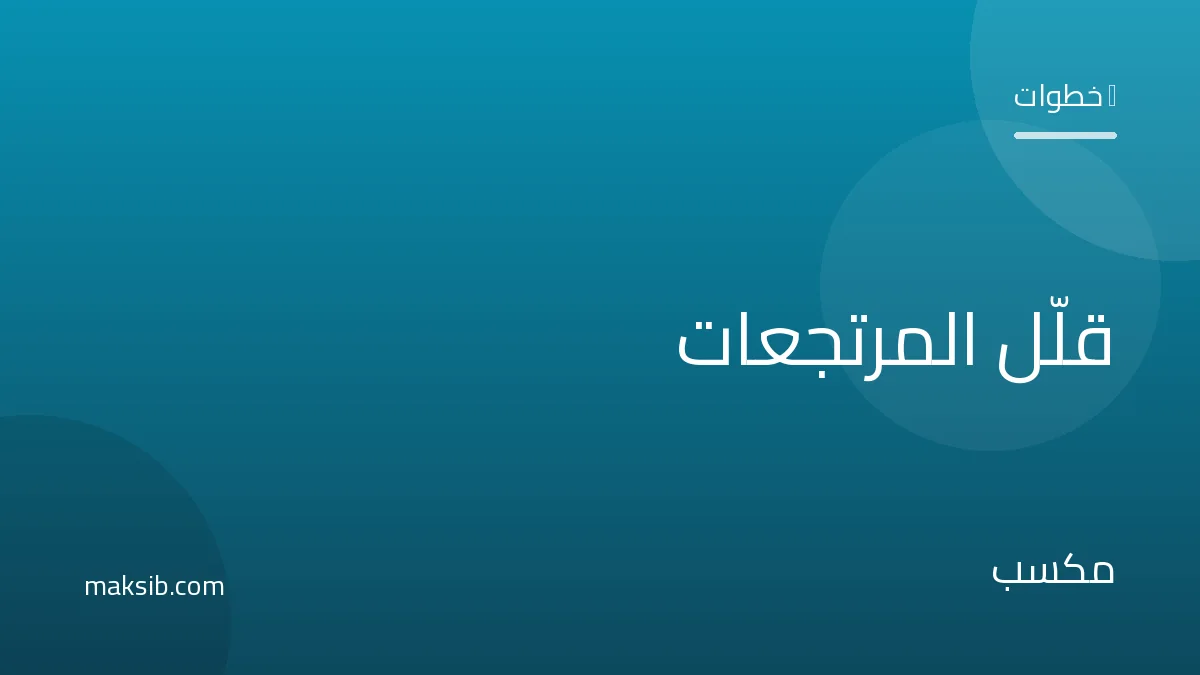 كيف تقلّل المرتجعات في الدفع عند الاستلام: 7 خطوات عملية