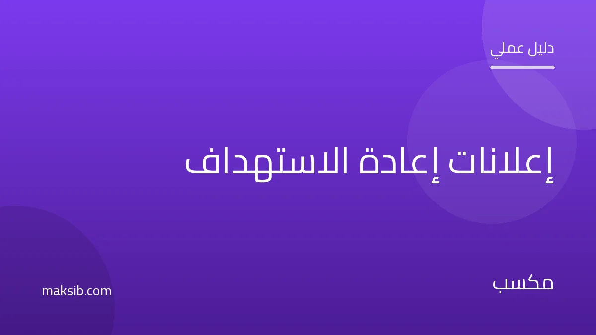 إعلانات إعادة الاستهداف: كيف تستعيد العملاء المترددين