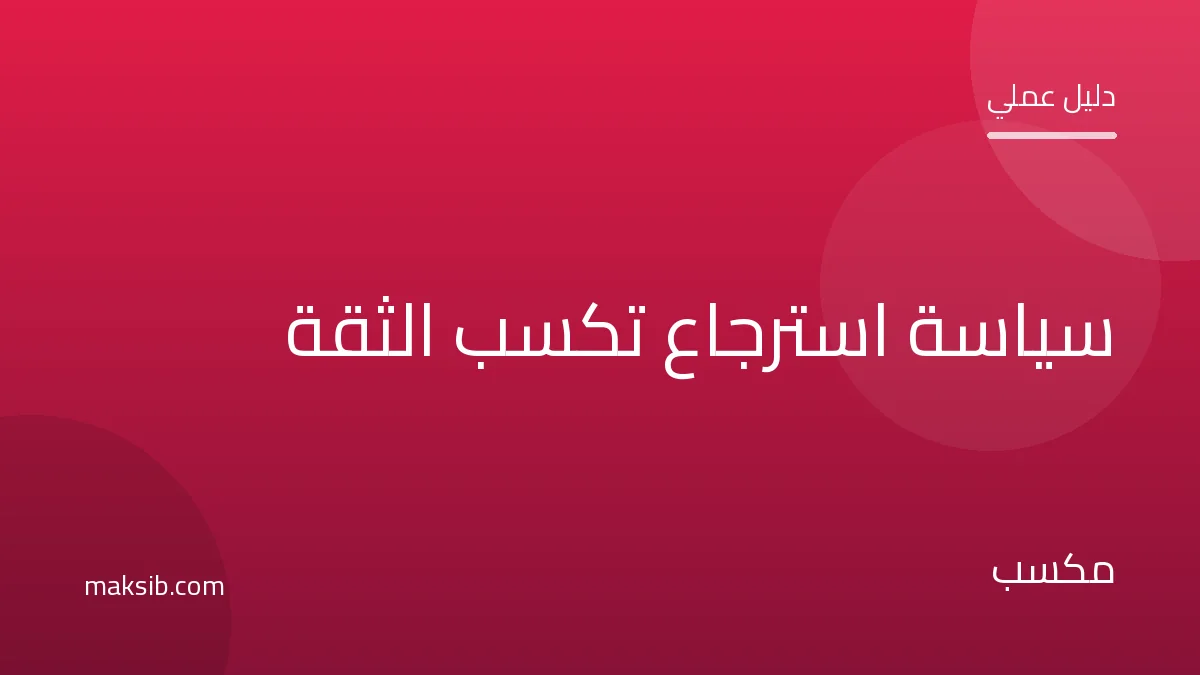 كيف تكتب سياسة استرجاع تكسب ثقة العميل
