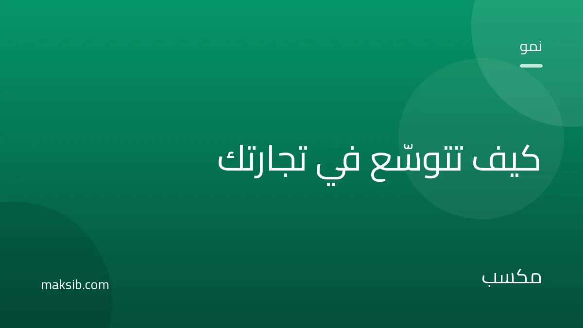 كيف تتوسّع في تجارتك الإلكترونية بعد أول نجاح