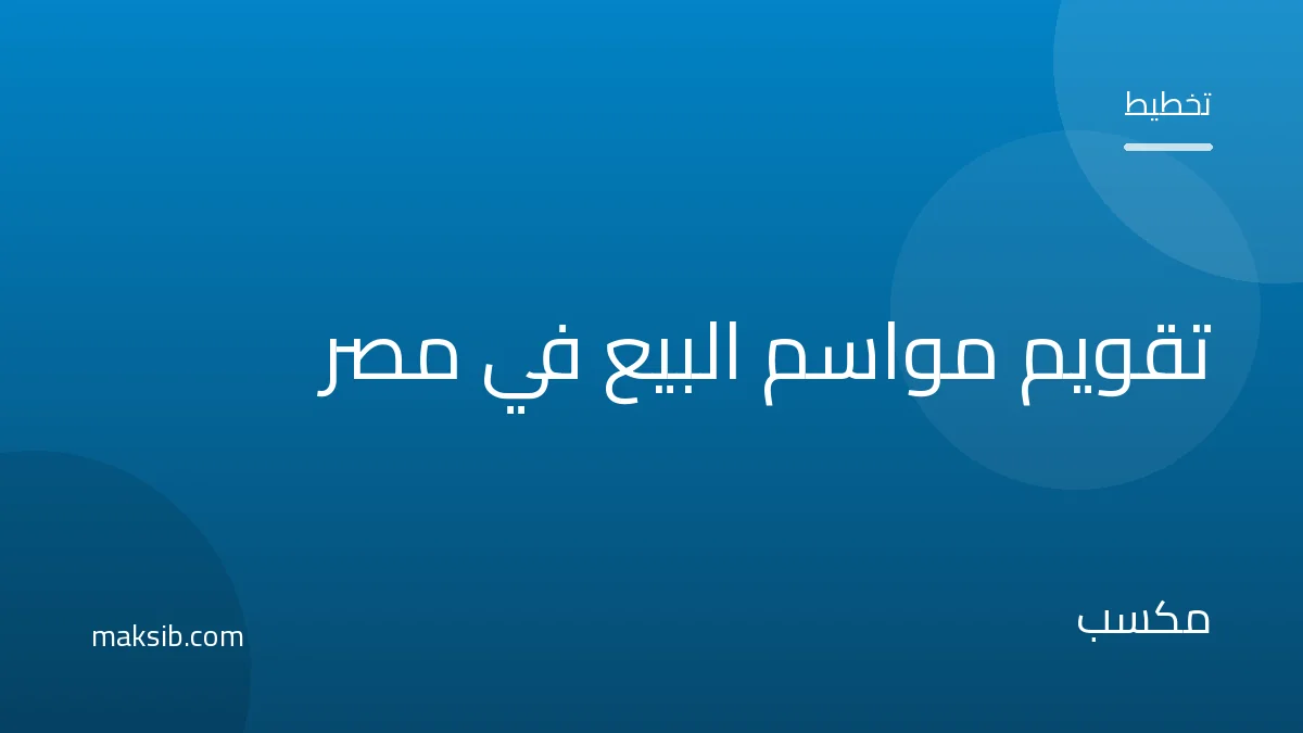 تقويم مواسم البيع في مصر: متى تبيع أكثر؟