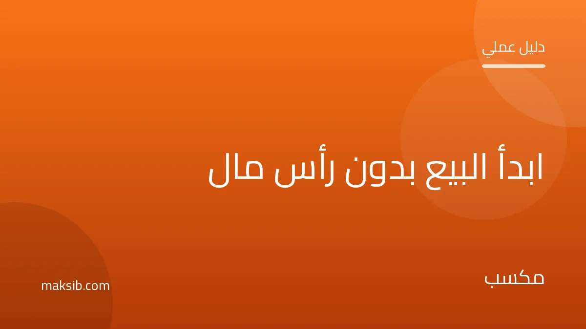 كيف تبدأ البيع أونلاين بدون رأس مال أو مخزون في مصر