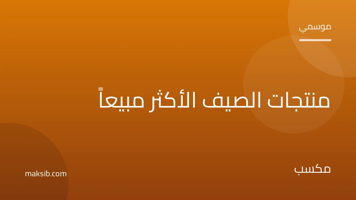 منتجات الصيف الأكثر مبيعاً في مصر وكيف تستغل الموسم