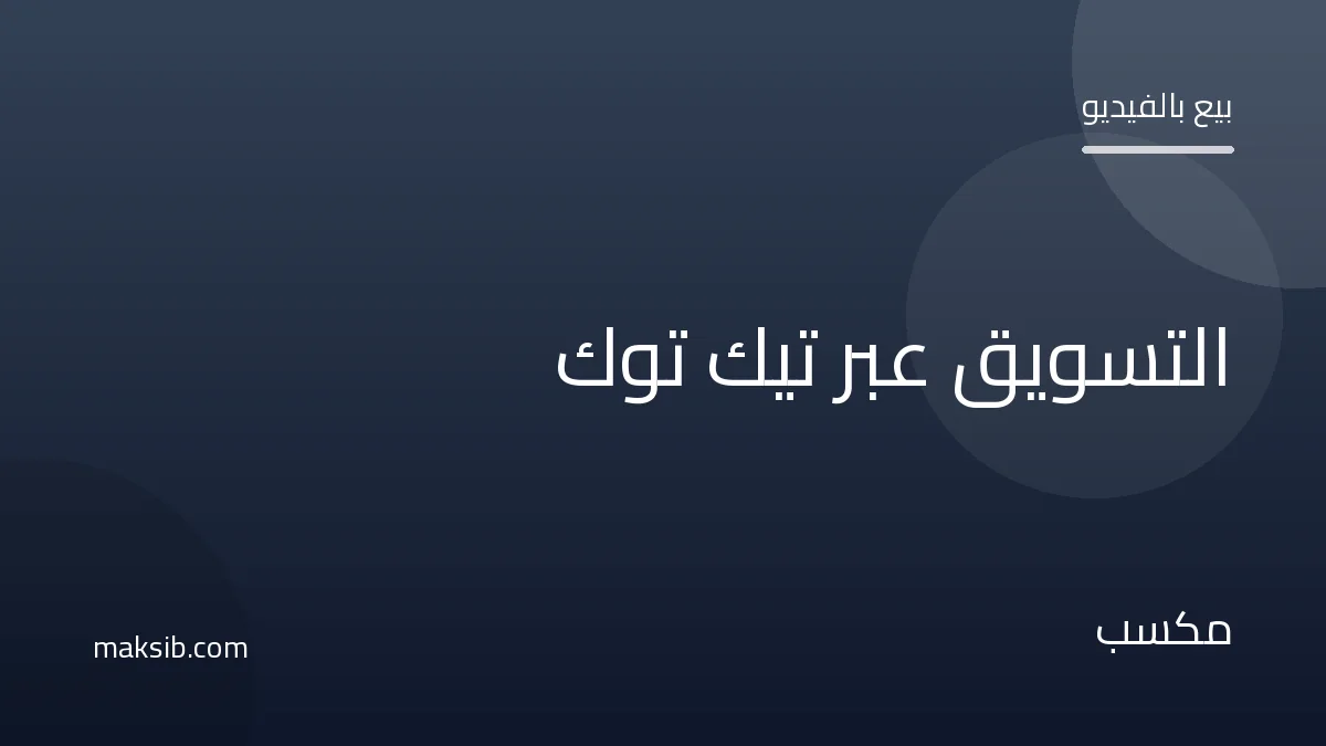 التسويق عبر تيك توك في مصر: كيف تبيع منتجاتك بفيديوهات قصيرة
