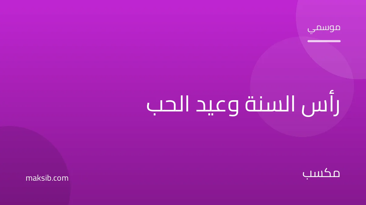 عروض رأس السنة وعيد الحب: كيف تستغل موسم الهدايا