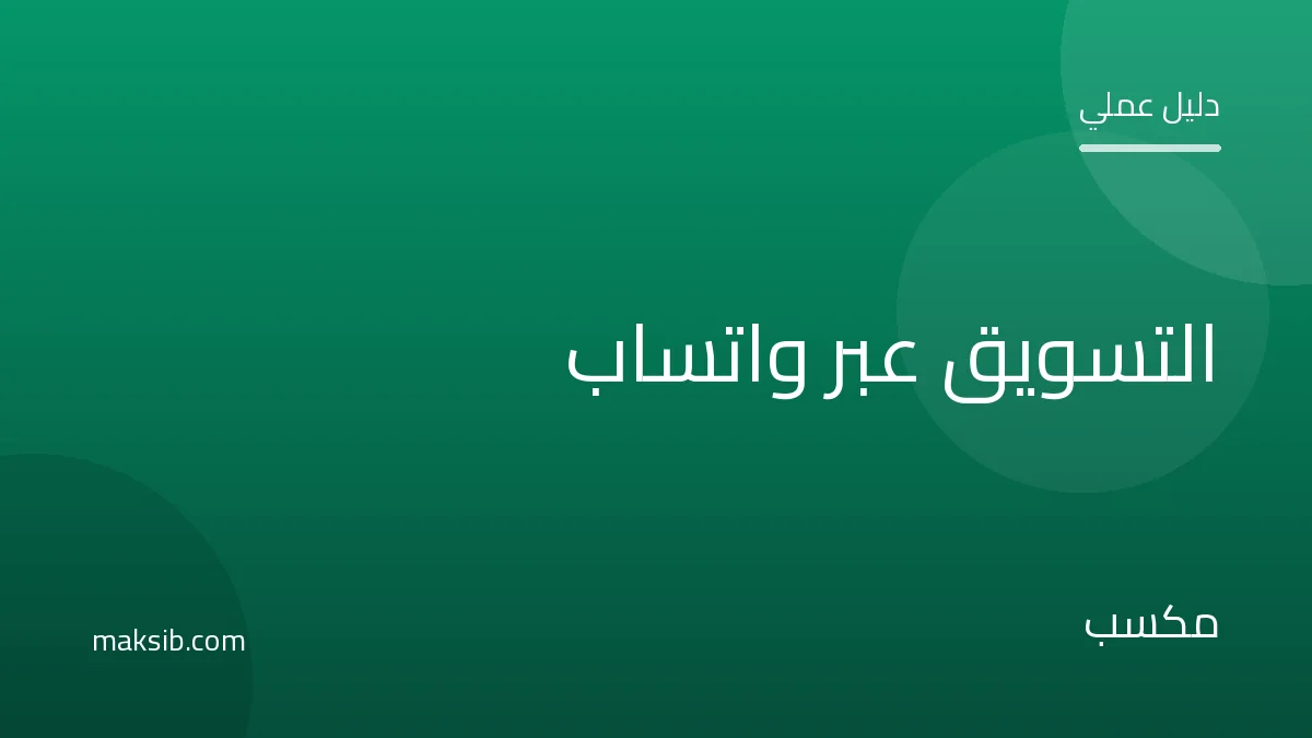 التسويق والبيع عبر واتساب في مصر: دليل عملي