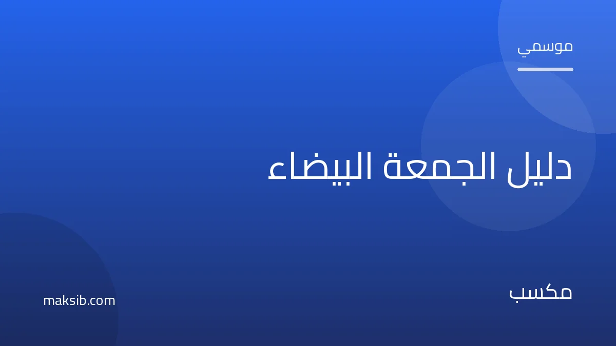 دليل الجمعة البيضاء للتجار: كيف تضاعف مبيعاتك في موسم التخفيضات