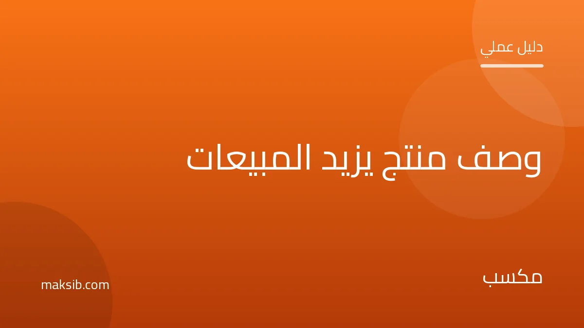 كيف تكتب وصف منتج يزيد المبيعات