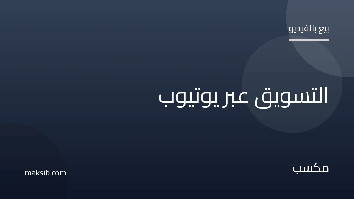 التسويق عبر يوتيوب في مصر: كيف تبيع بالفيديو الطويل والقصير