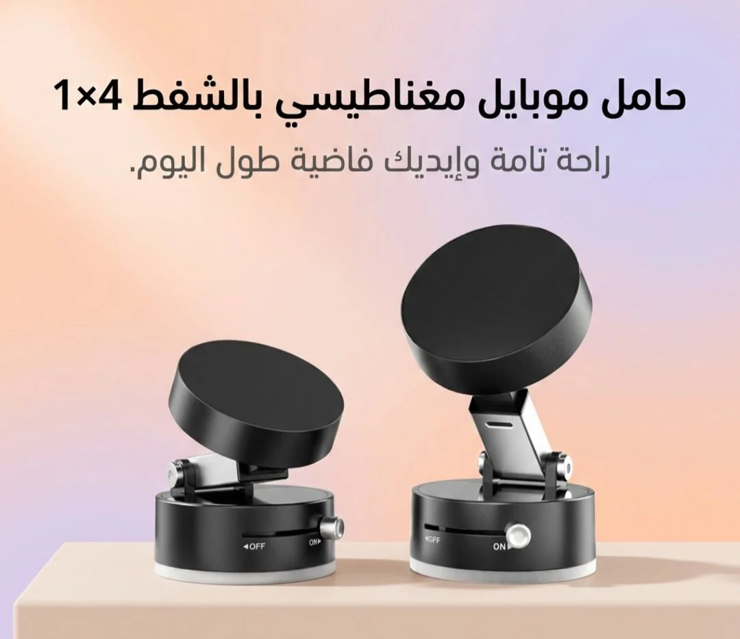 حامل موبايل مغناطيسي بالشفط 4×1