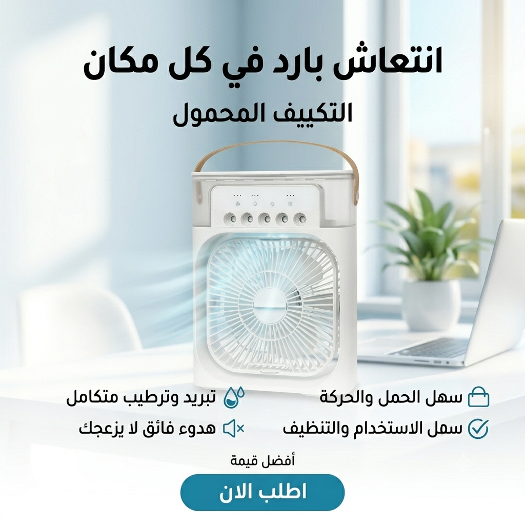 تكييف محمول